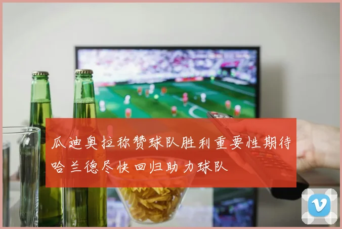 瓜迪奥拉称赞球队胜利重要性期待哈兰德尽快回归助力球队