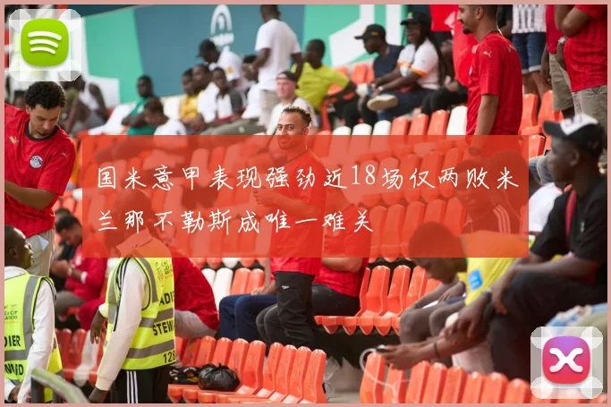 国米意甲表现强劲近18场仅两败米兰那不勒斯成唯一难关