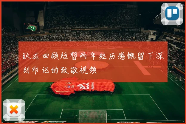 狄龙回顾短暂两年经历感慨留下深刻印记的致敬视频