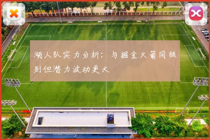 湖人队实力分析：与掘金火箭同级别但潜力波动更大