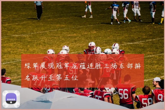 绿军展现冠军底蕴连胜三场东部排名跃升至第五位