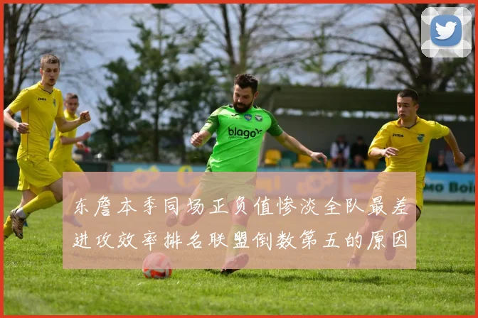 东詹本季同场正负值惨淡全队最差进攻效率排名联盟倒数第五的原因分析