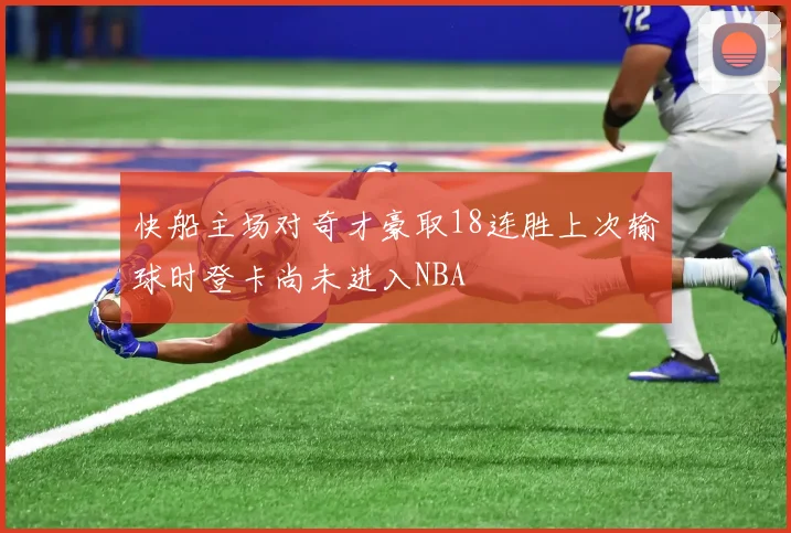 快船主场对奇才豪取18连胜上次输球时登卡尚未进入NBA