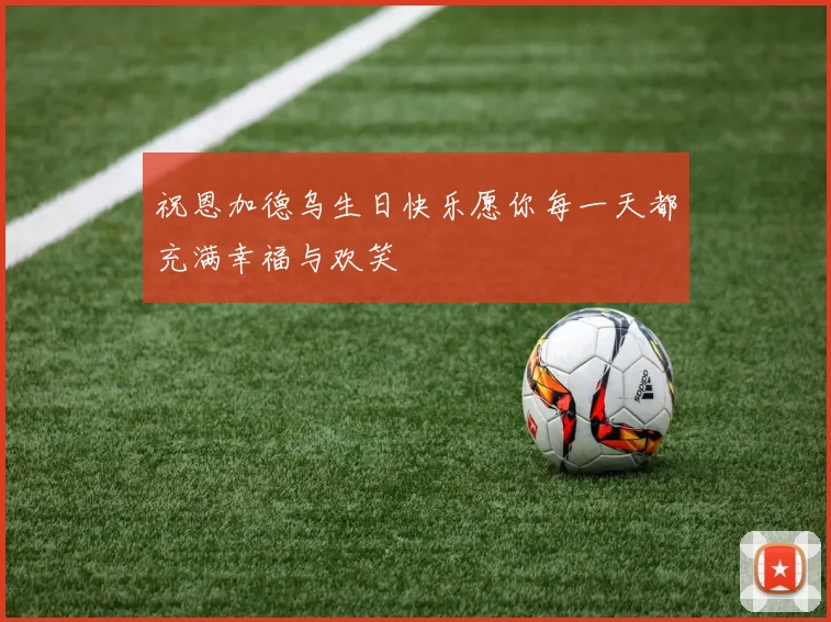 祝恩加德乌生日快乐愿你每一天都充满幸福与欢笑