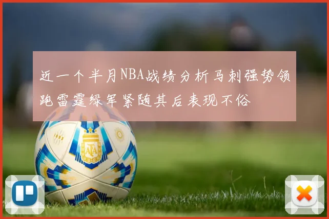 近一个半月NBA战绩分析马刺强势领跑雷霆绿军紧随其后表现不俗