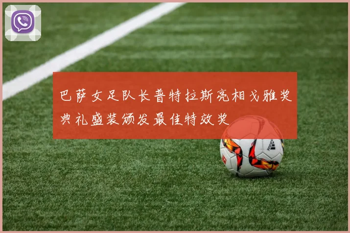 巴萨女足队长普特拉斯亮相戈雅奖典礼盛装颁发最佳特效奖