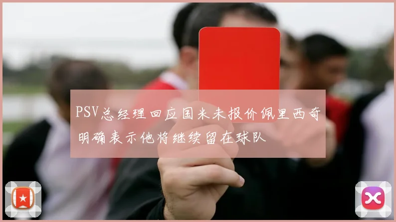 PSV总经理回应国米未报价佩里西奇明确表示他将继续留在球队